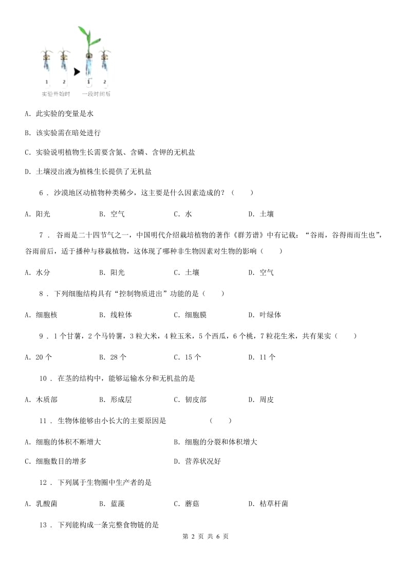 陕西省2019-2020学年七年级上学期第二次月考生物试题C卷_第2页