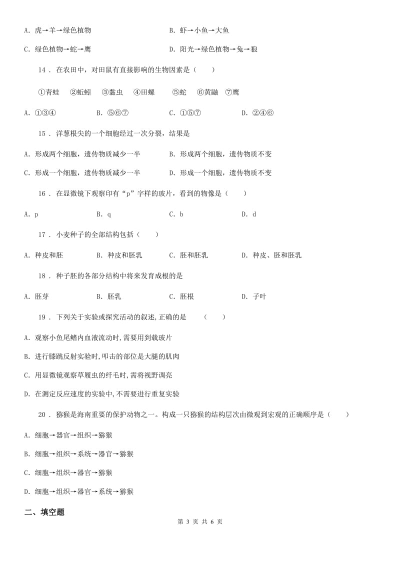 陕西省2019-2020学年七年级上学期第二次月考生物试题C卷_第3页