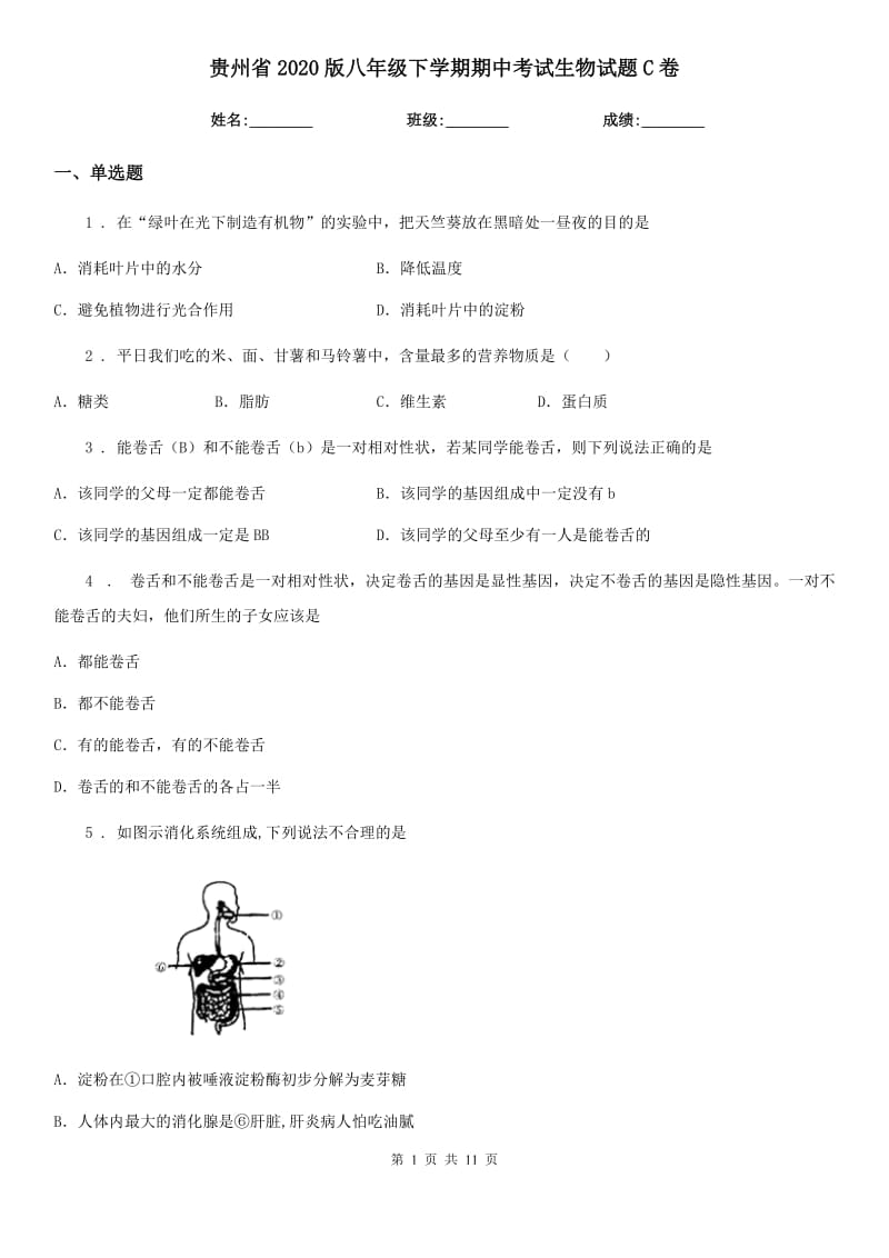 贵州省2020版八年级下学期期中考试生物试题C卷_第1页