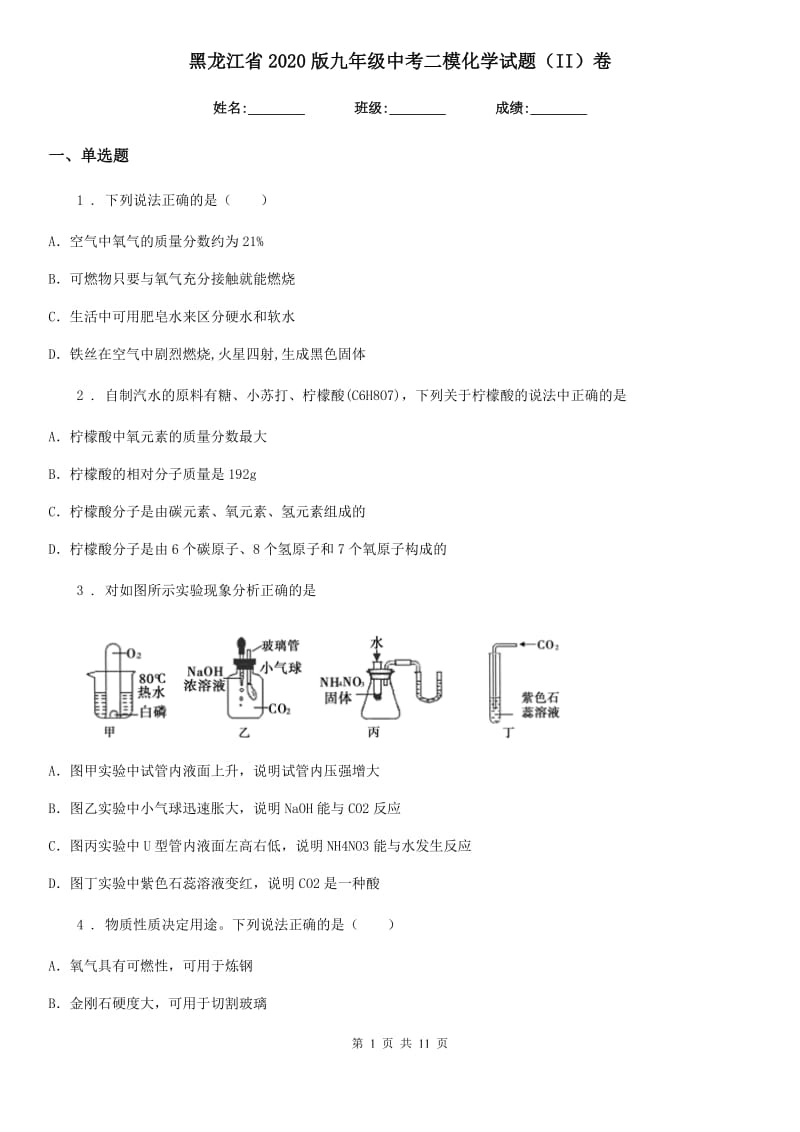 黑龙江省2020版九年级中考二模化学试题（II）卷_第1页
