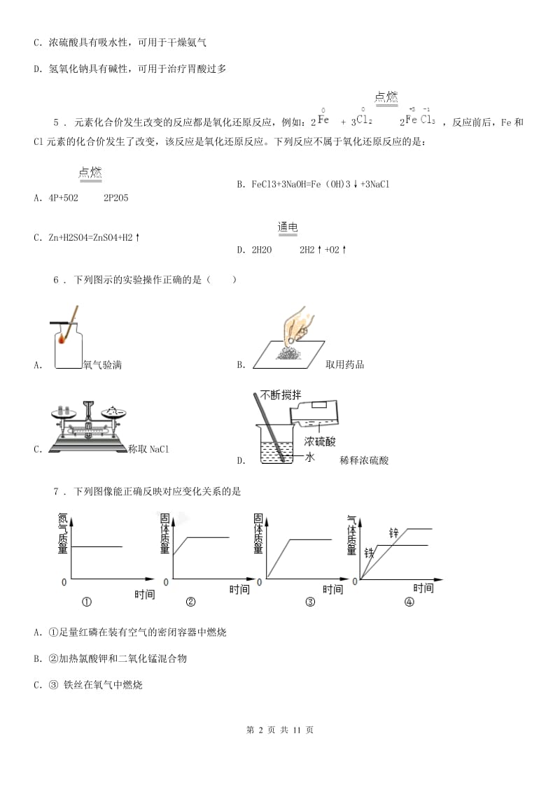 黑龙江省2020版九年级中考二模化学试题（II）卷_第2页