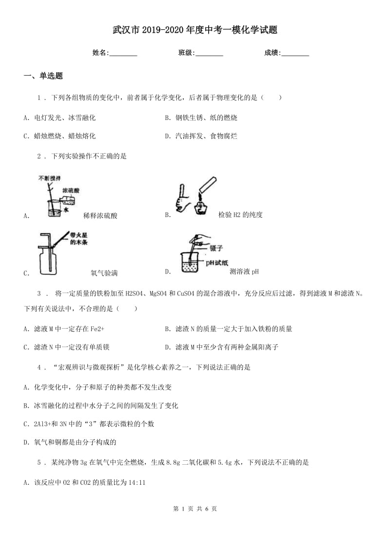 武汉市2019-2020年度中考一模化学试题新版_第1页