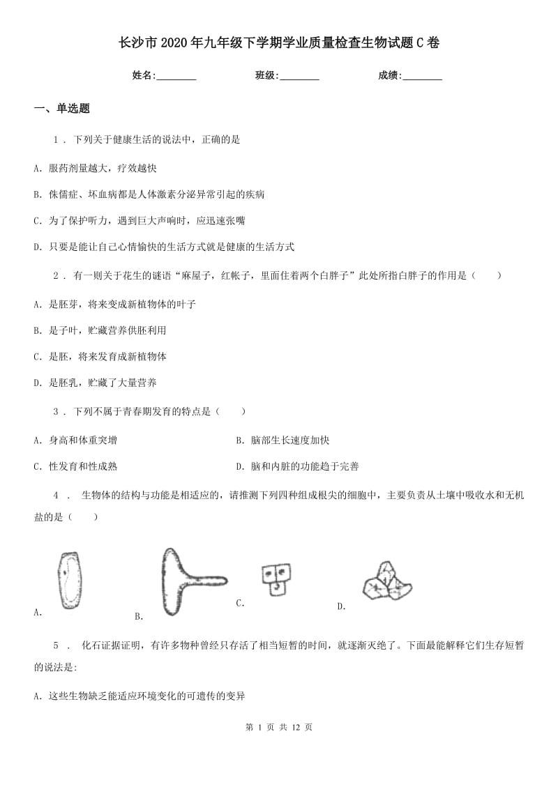 长沙市2020年九年级下学期学业质量检查生物试题C卷_第1页