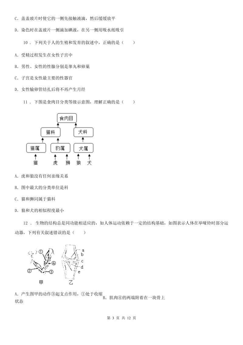 长沙市2020年九年级下学期学业质量检查生物试题C卷_第3页