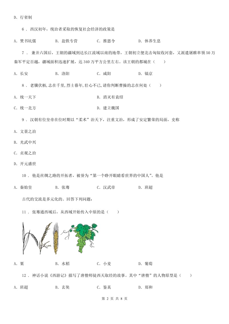 人教版2020年七年级上学期期末历史试题A卷新版_第2页