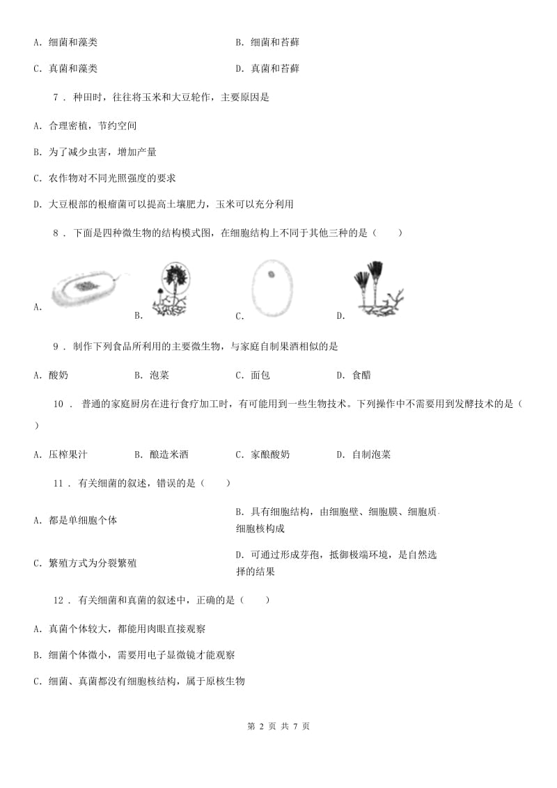 广州市2019-2020年度八年级上册生物第五单元 第四章 细菌和真菌 单元巩固练习题C卷_第2页