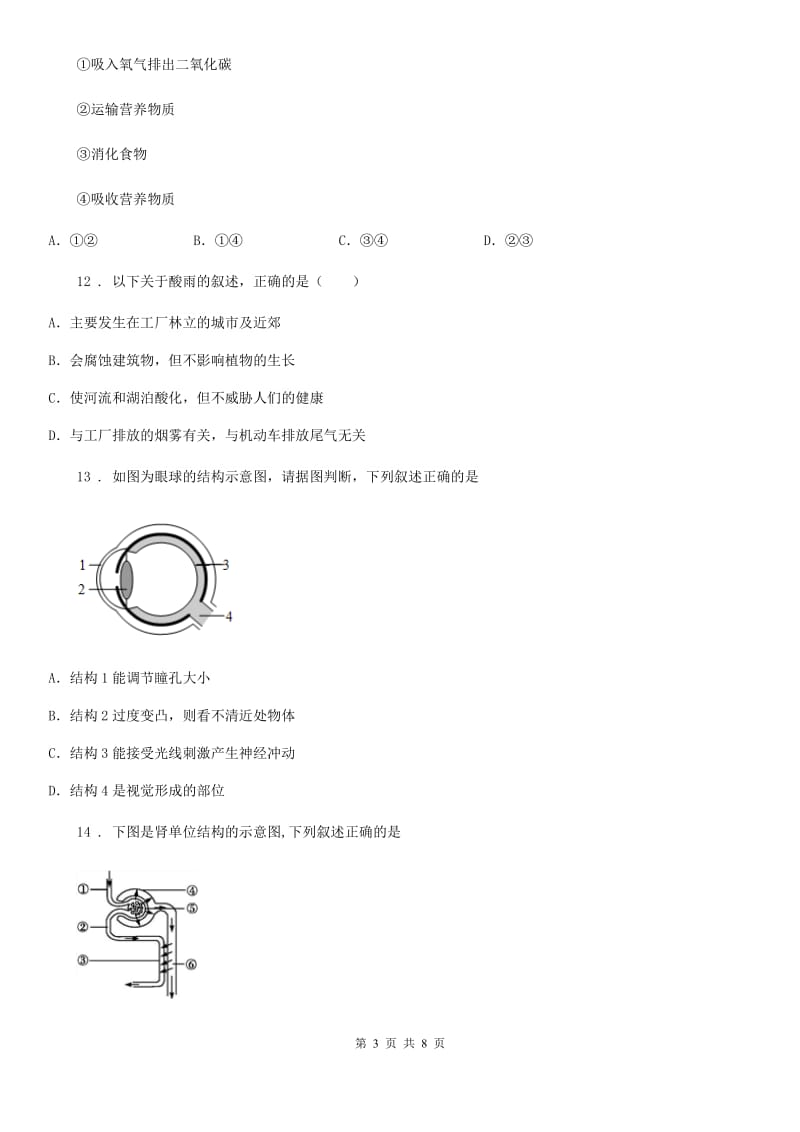 沈阳市2020版七年级下学期期末生物试题（II）卷_第3页