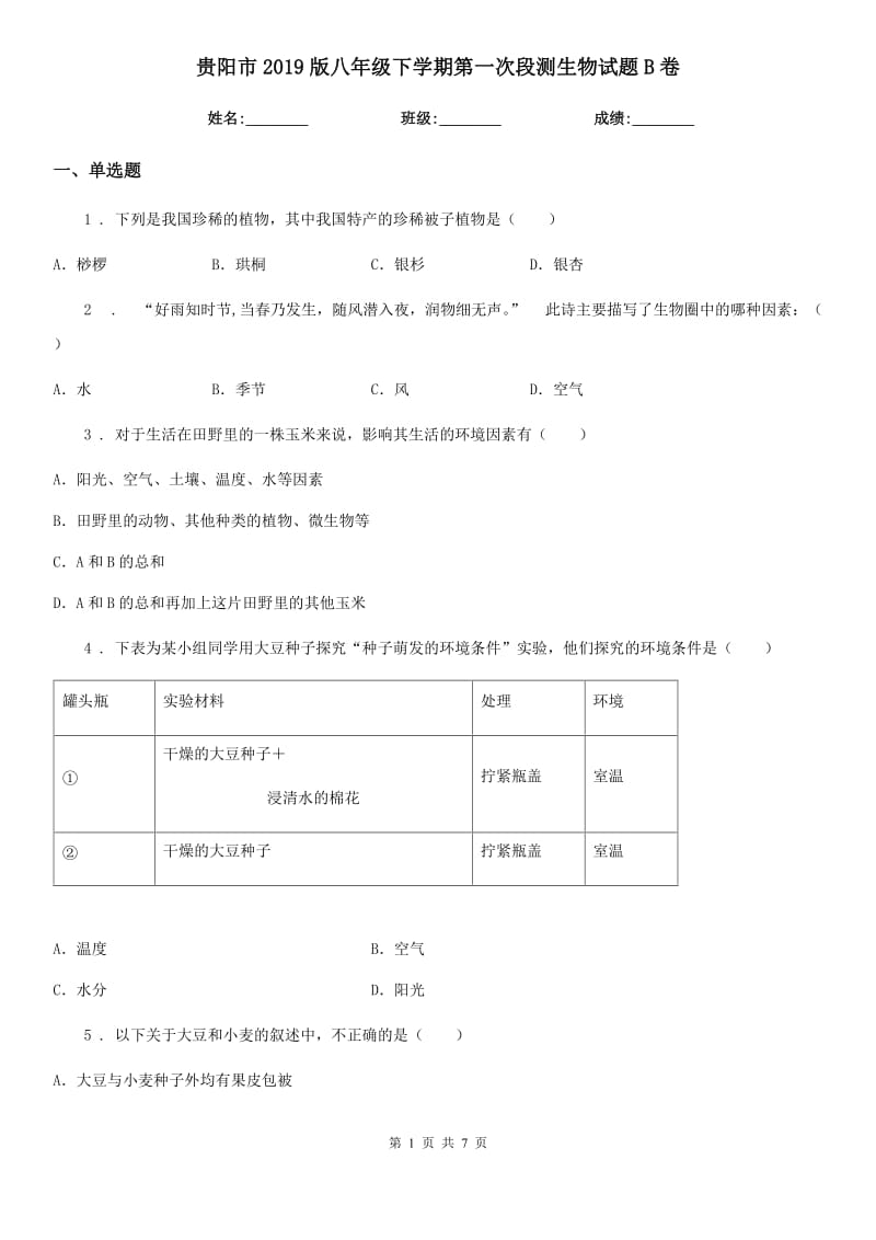 贵阳市2019版八年级下学期第一次段测生物试题B卷_第1页