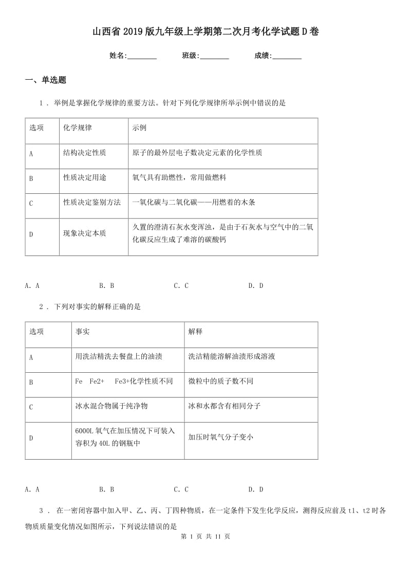 山西省2019版九年级上学期第二次月考化学试题D卷_第1页