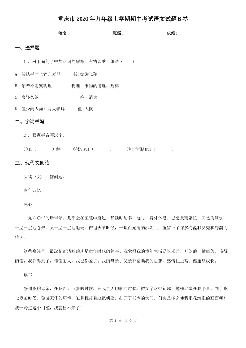 重庆市2020年九年级上学期期中考试语文试题B卷_第1页