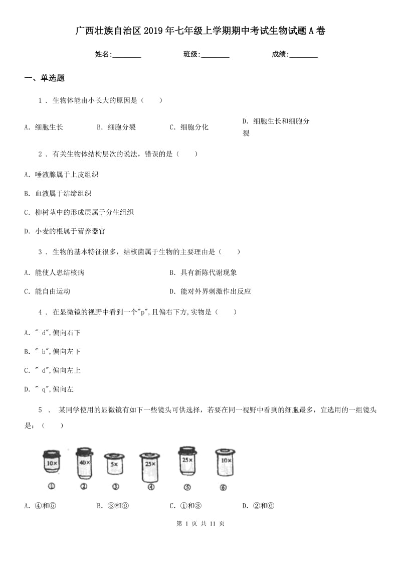 广西壮族自治区2019年七年级上学期期中考试生物试题A卷_第1页