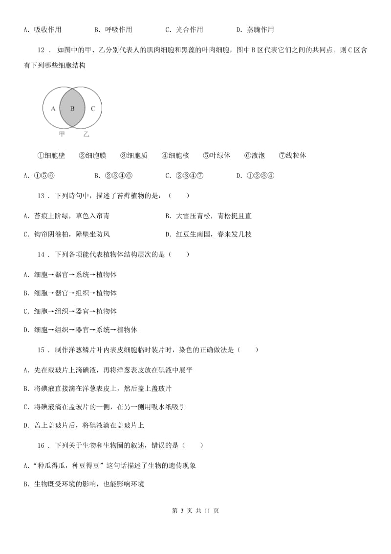 广西壮族自治区2019年七年级上学期期中考试生物试题A卷_第3页