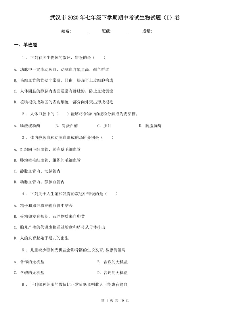 武汉市2020年七年级下学期期中考试生物试题（I）卷_第1页