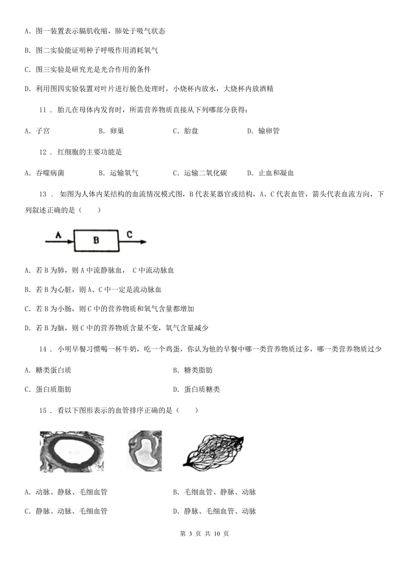 武汉市2020年七年级下学期期中考试生物试题（I）卷_第3页