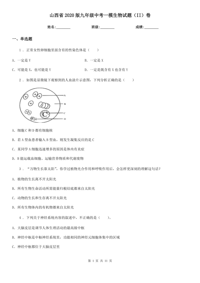 山西省2020版九年级中考一模生物试题（II）卷_第1页