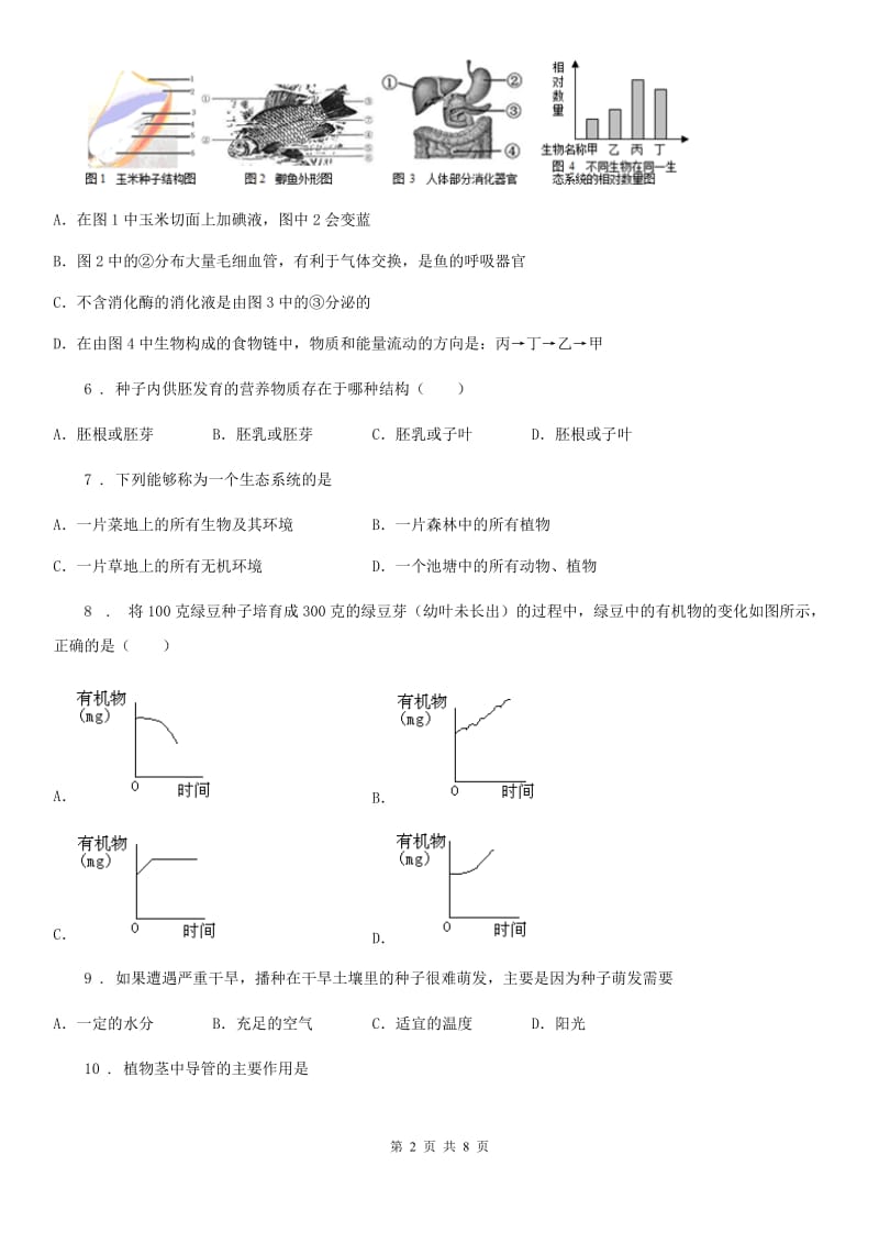 青海省2019年七年级上学期期末考试生物试题A卷_第2页