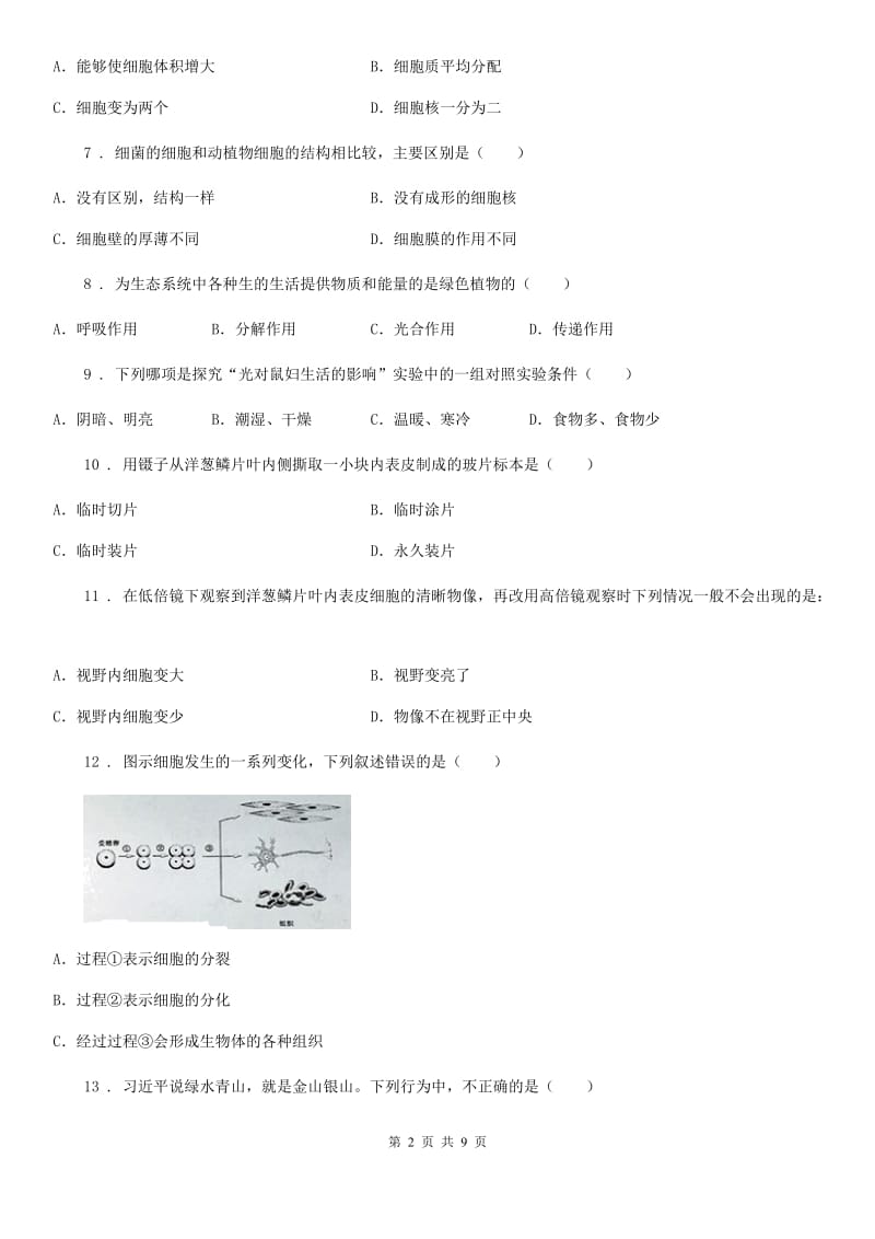 济南市2019年七年级上学期期中考试生物试题C卷_第2页