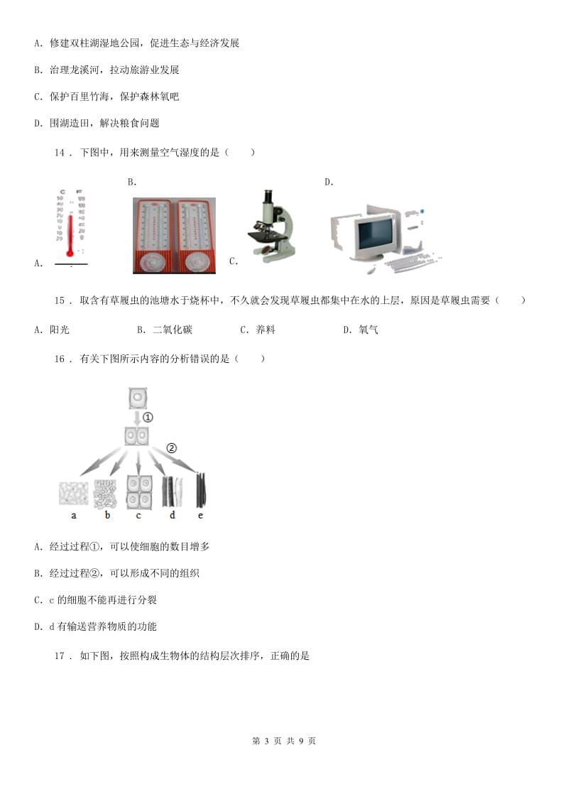 济南市2019年七年级上学期期中考试生物试题C卷_第3页