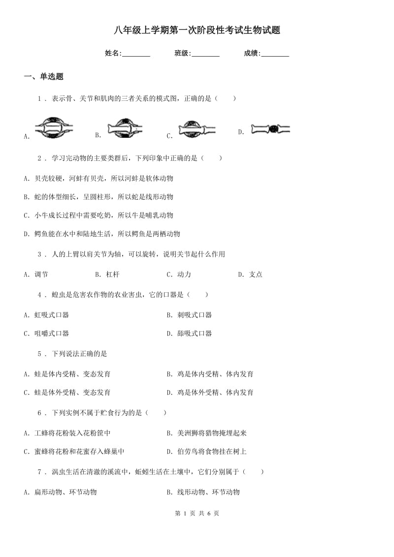 八年级上学期第一次阶段性考试生物试题_第1页