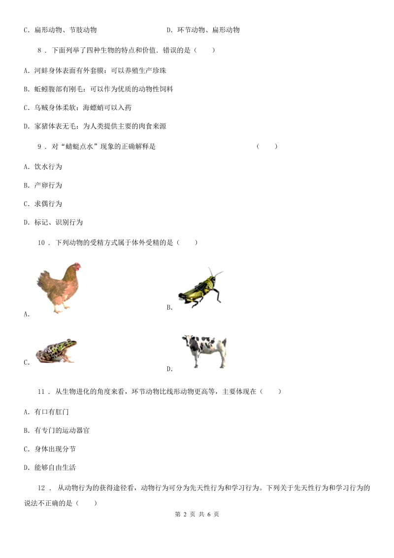 八年级上学期第一次阶段性考试生物试题_第2页