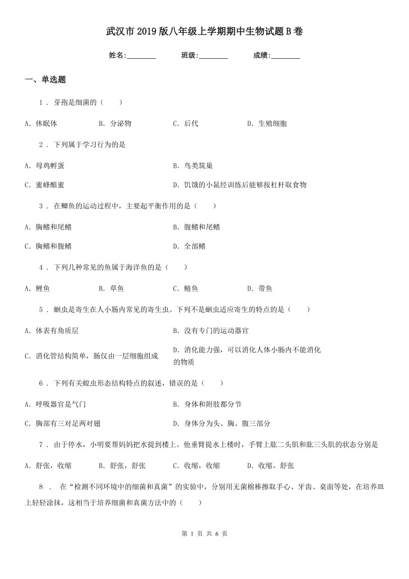 武汉市2019版八年级上学期期中生物试题B卷_第1页