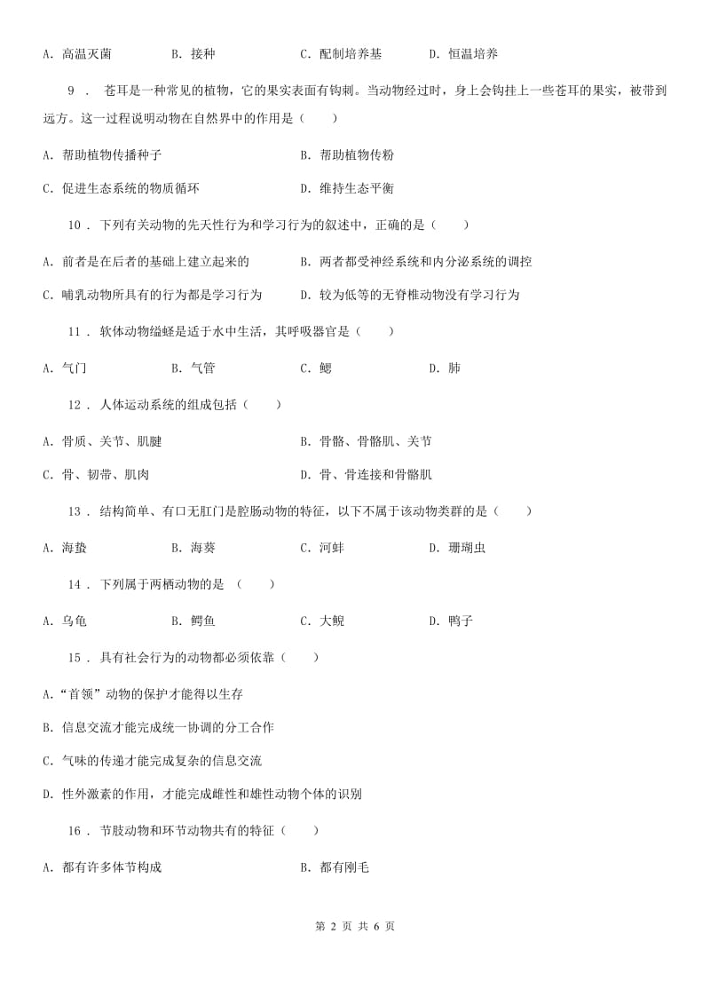 武汉市2019版八年级上学期期中生物试题B卷_第2页