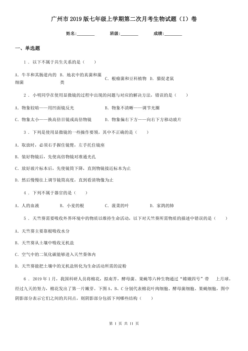 广州市2019版七年级上学期第二次月考生物试题（I）卷_第1页