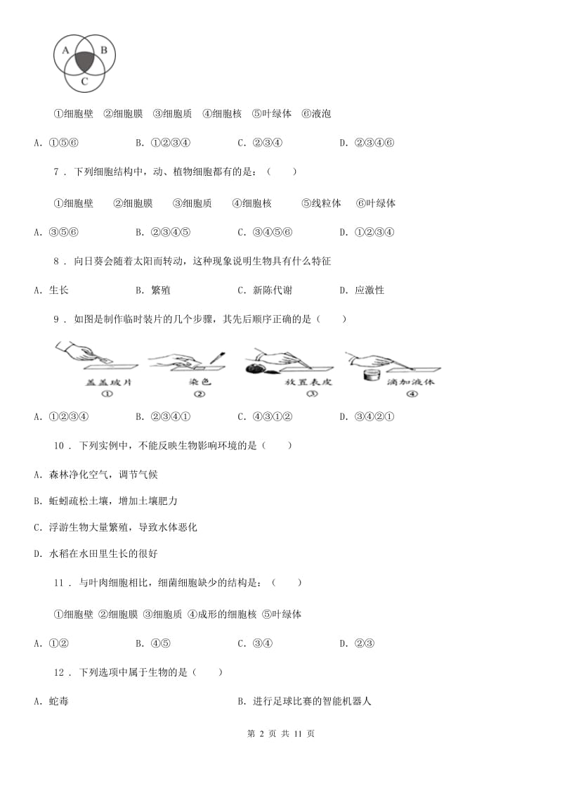 广州市2019版七年级上学期第二次月考生物试题（I）卷_第2页