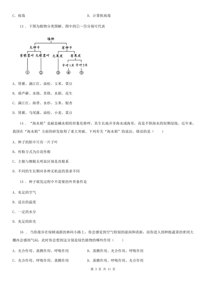 广州市2019版七年级上学期第二次月考生物试题（I）卷_第3页