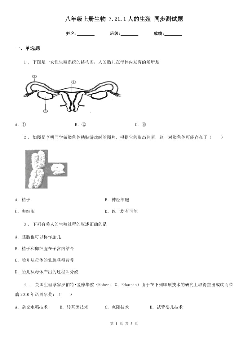 八年级上册生物 7.21.1人的生殖 同步测试题_第1页