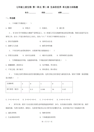 七年級上冊生物 第一單元 第1章 生命的世界 單元復(fù)習(xí)訓(xùn)練題