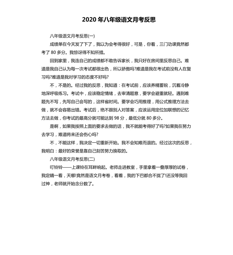 2020年八年级语文月考反思_第1页