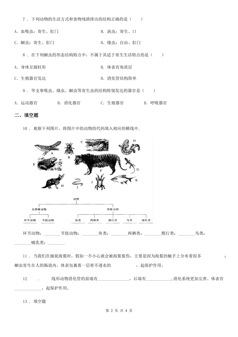 长春市2020年八年级生物上册 第五单元 第一章 第二节 线形动物和环节动物 同步测试题C卷_第2页