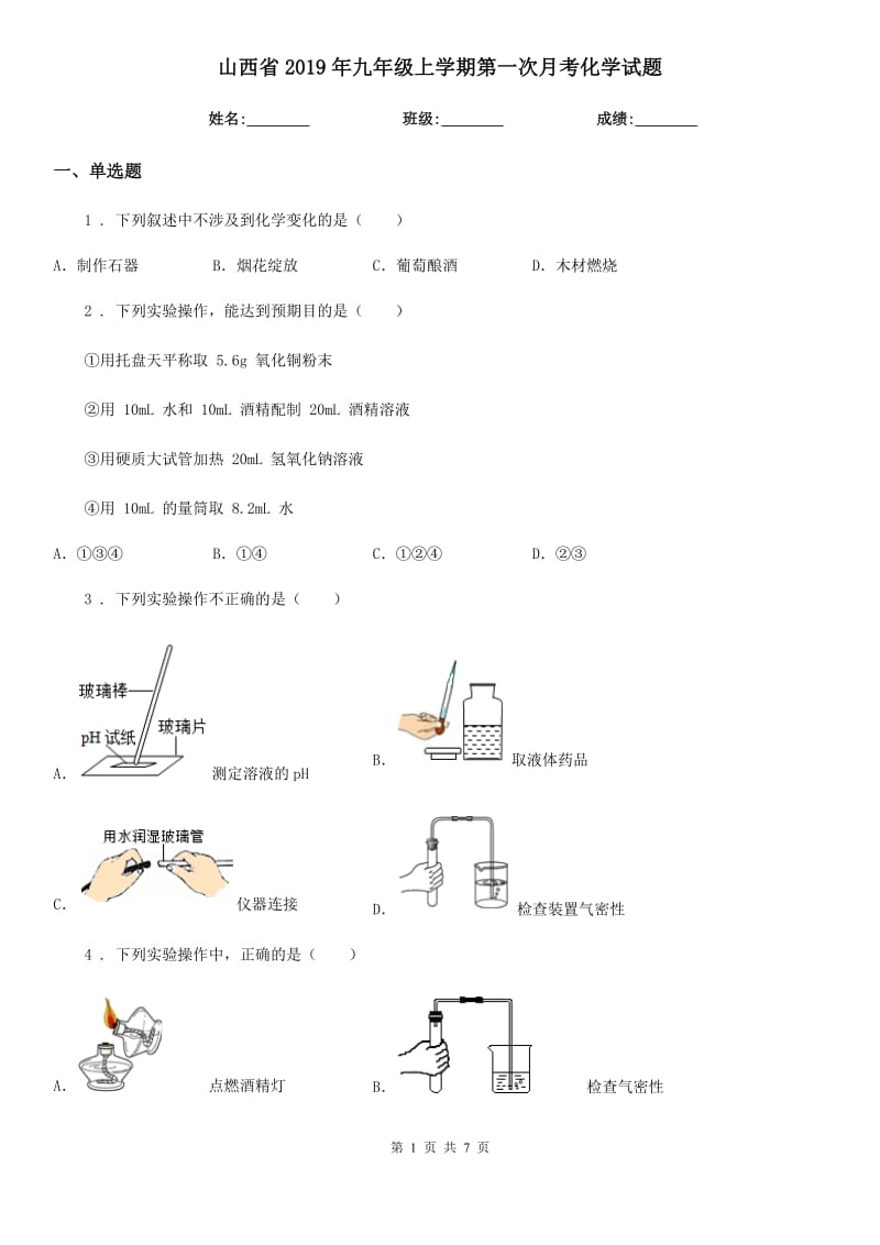 山西省2019年九年级上学期第一次月考化学试题_第1页