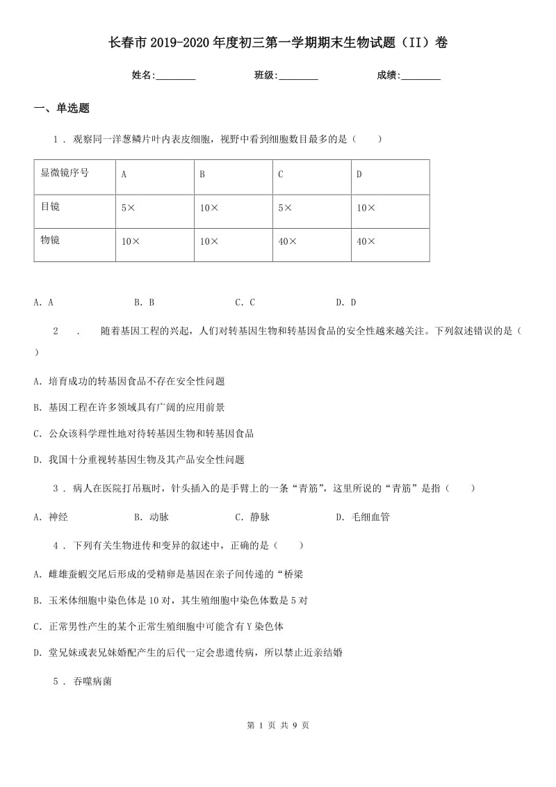 长春市2019-2020年度初三第一学期期末生物试题（II）卷_第1页