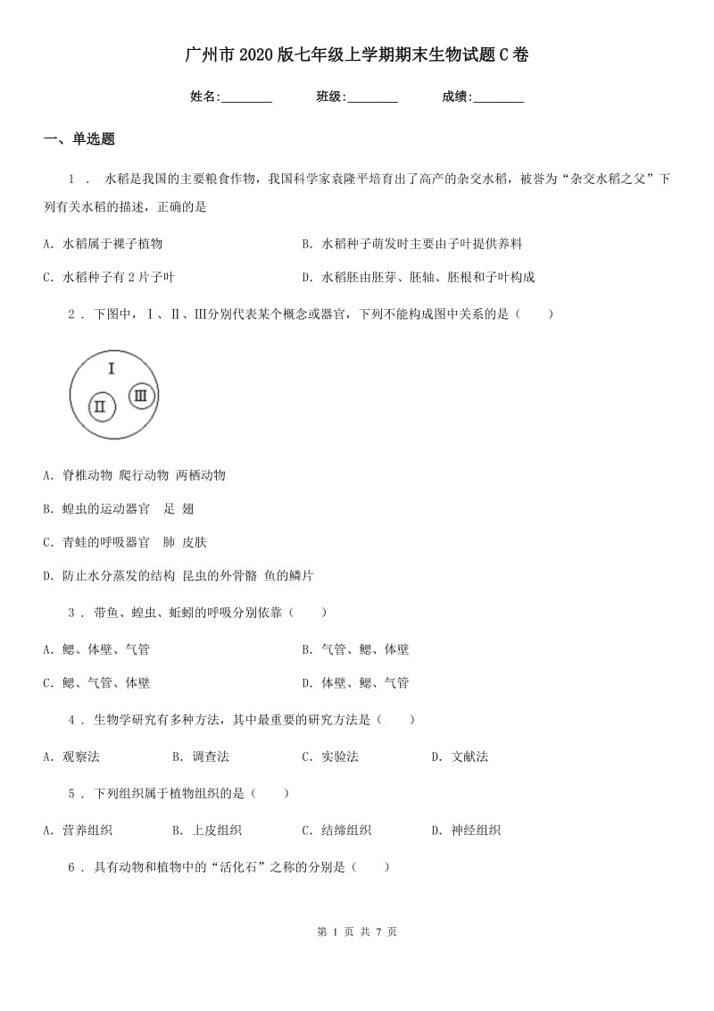 广州市2020版七年级上学期期末生物试题C卷_第1页