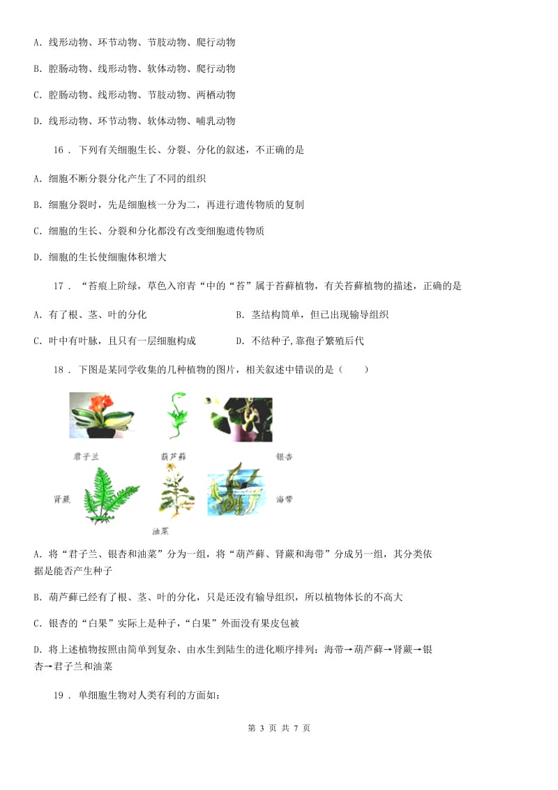 广州市2020版七年级上学期期末生物试题C卷_第3页