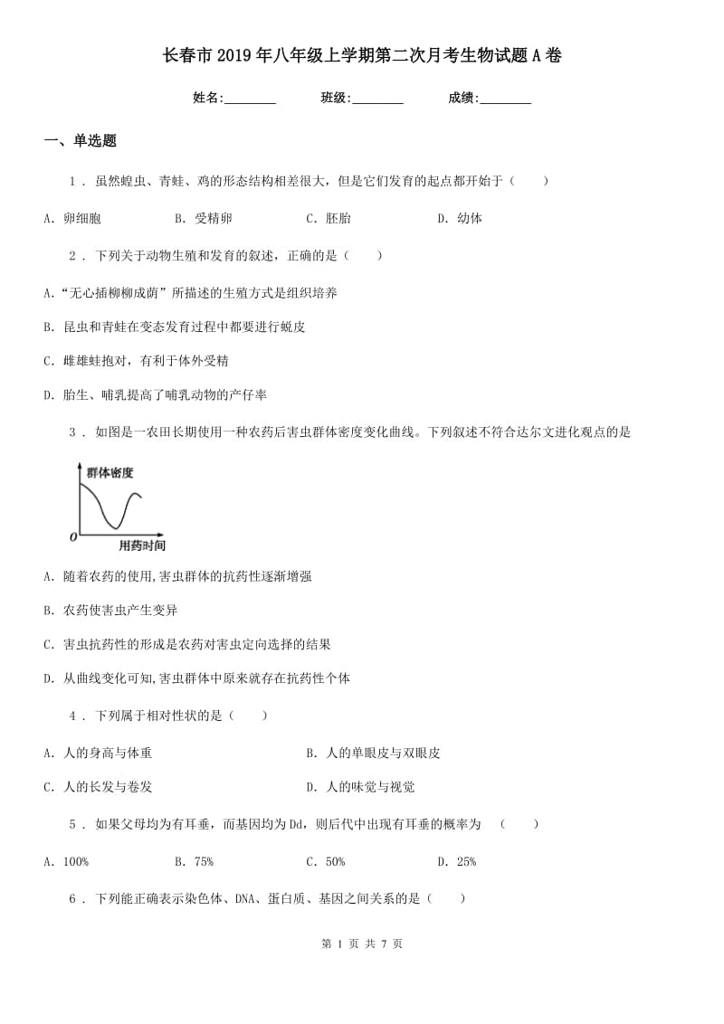 长春市2019年八年级上学期第二次月考生物试题A卷_第1页