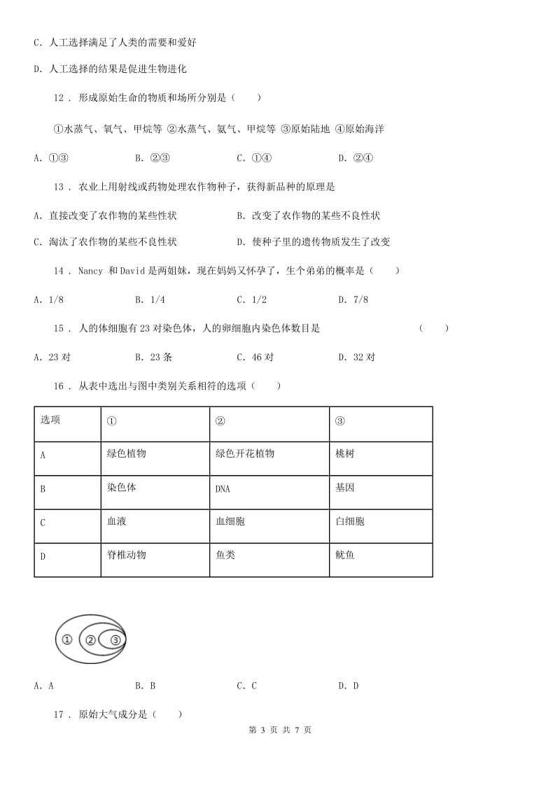 长春市2019年八年级上学期第二次月考生物试题A卷_第3页