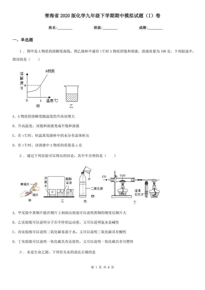 青海省2020版化学九年级下学期期中模拟试题（I）卷_第1页