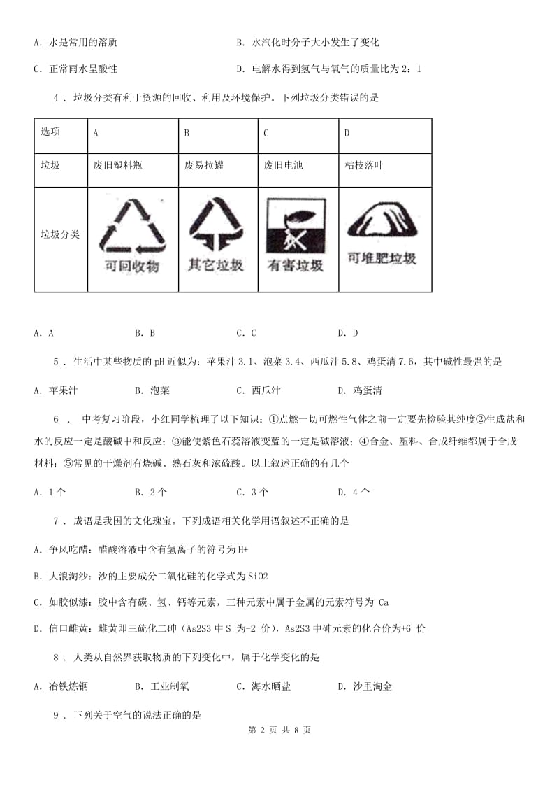 青海省2020版化学九年级下学期期中模拟试题（I）卷_第2页