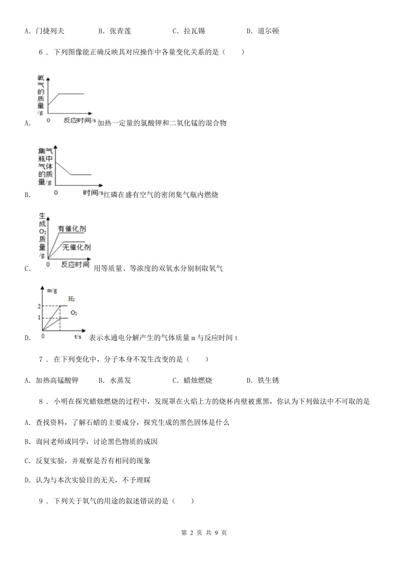 武汉市2019年九年级上学期第一次月考化学试题_第2页