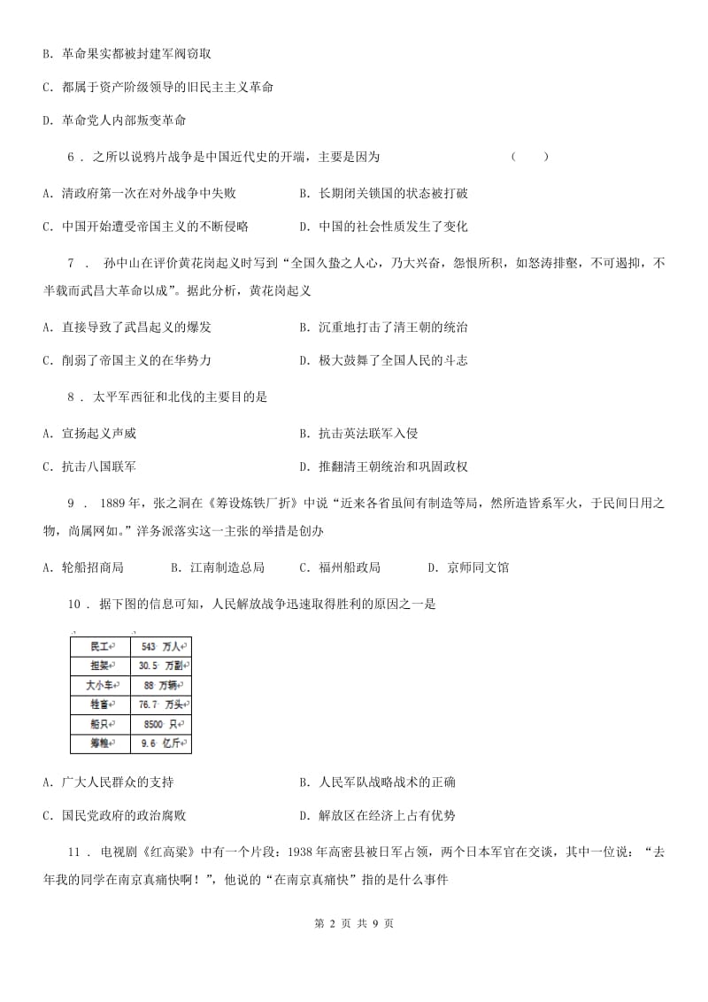 郑州市2019-2020年度八年级上学期期末历史试题C卷_第2页