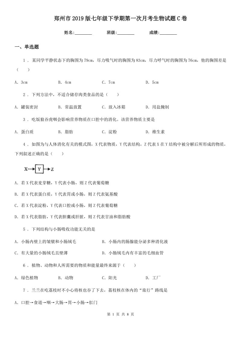 郑州市2019版七年级下学期第一次月考生物试题C卷_第1页