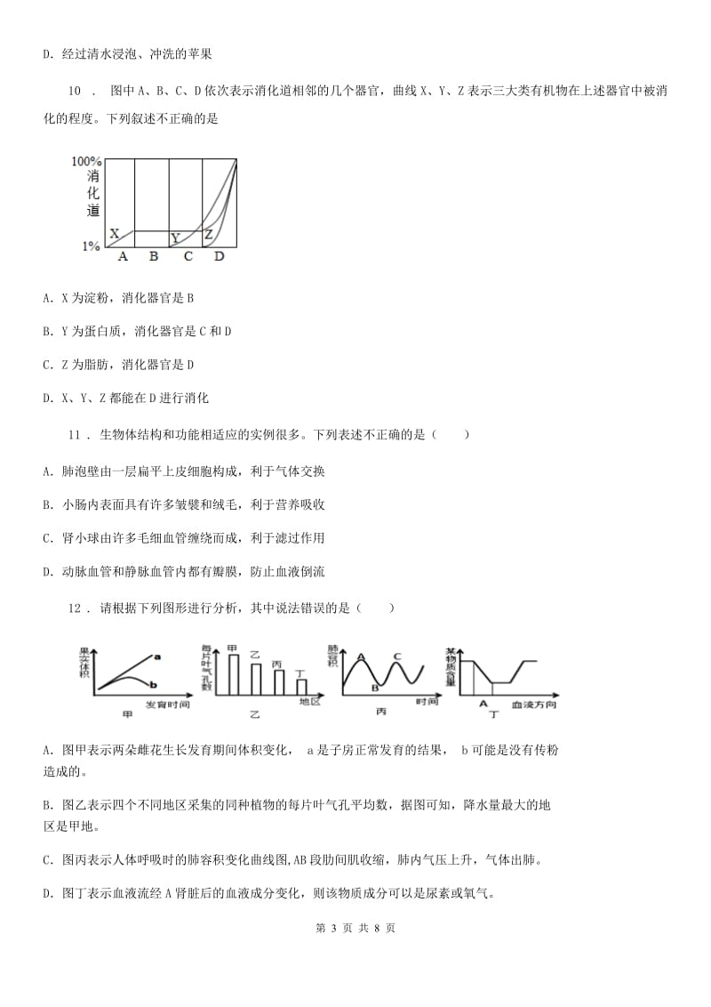 郑州市2019版七年级下学期第一次月考生物试题C卷_第3页