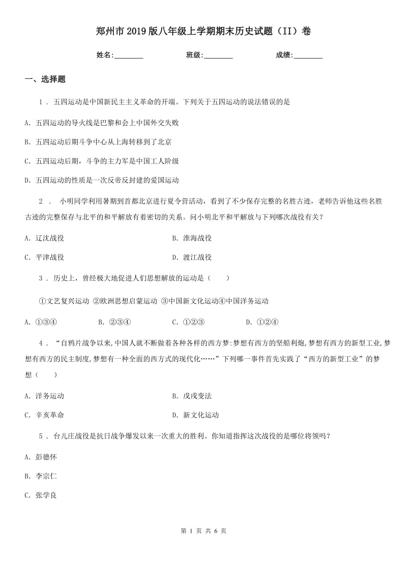 郑州市2019版八年级上学期期末历史试题（II）卷_第1页