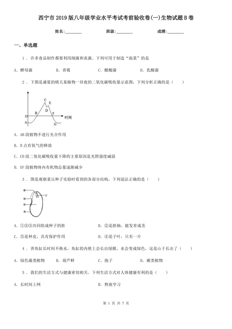 西宁市2019版八年级学业水平考试考前验收卷(一)生物试题B卷_第1页