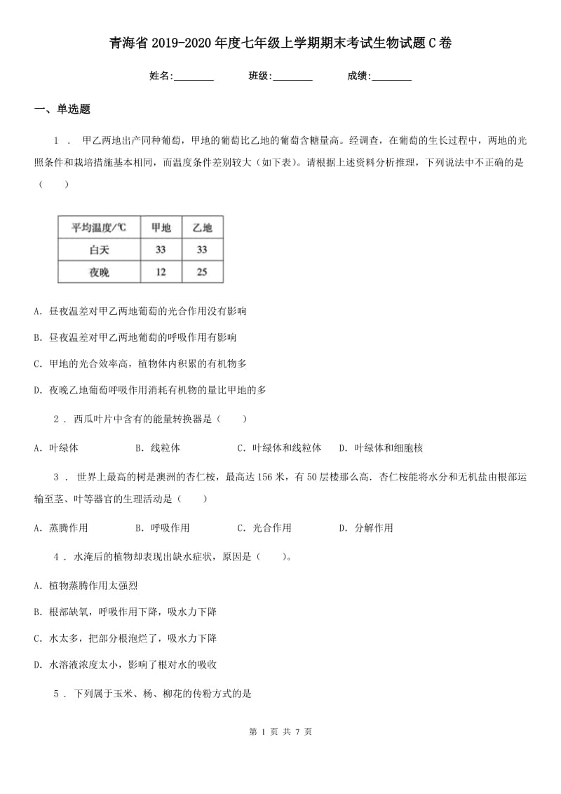青海省2019-2020年度七年级上学期期末考试生物试题C卷_第1页