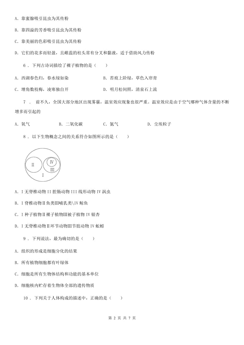 青海省2019-2020年度七年级上学期期末考试生物试题C卷_第2页