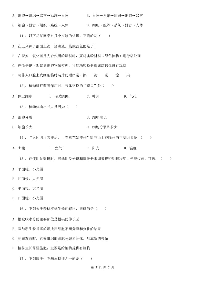 青海省2019-2020年度七年级上学期期末考试生物试题C卷_第3页